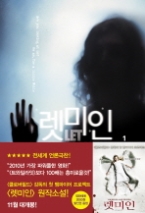 렛미인 1 (영화 원작소설)